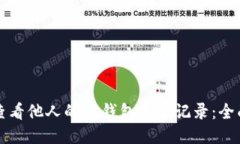 如何查看他人的TP钱包交易