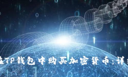 如何在TP钱包中购买加密货币：详细指南