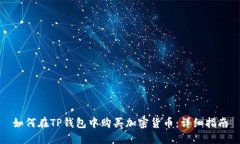 如何在TP钱包中购买加密货