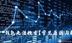 为何 TP 钱包无法搜索？常