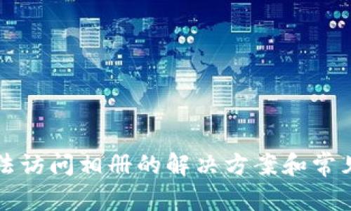 TP钱包无法访问相册的解决方案和常见问题解析