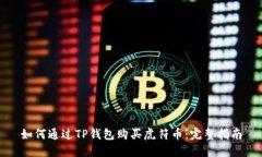 如何通过TP钱包购买虎符币