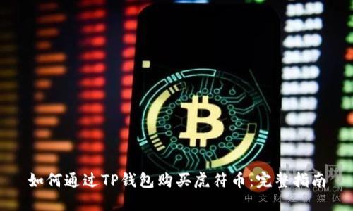 如何通过TP钱包购买虎符币：完整指南