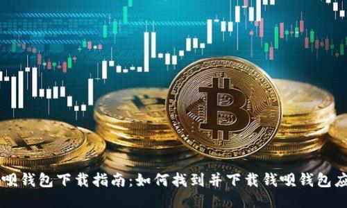 钱呗钱包下载指南：如何找到并下载钱呗钱包应用