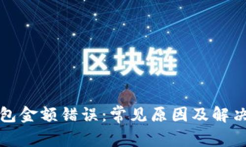 TP钱包金额错误：常见原因及解决方法