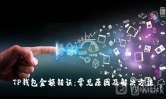 TP钱包金额错误：常见原因