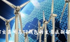 ZT交易所与TP钱包的主要区