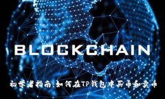 初学者指南：如何在TP钱包