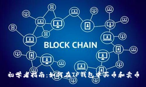 初学者指南：如何在TP钱包中买币和卖币
