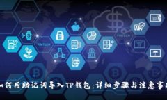 如何用助记词导入TP钱包：