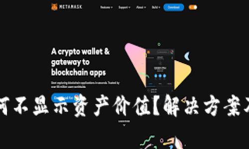 TP钱包为何不显示资产价值？解决方案及原因解析