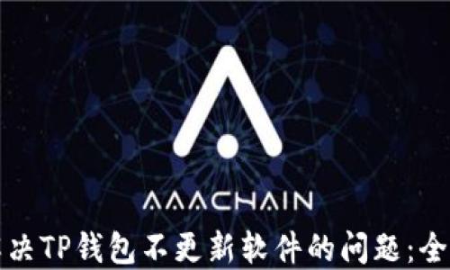 
如何解决TP钱包不更新软件的问题：全面指南