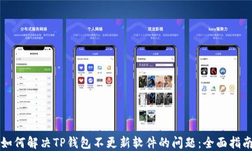 
如何解决TP钱包不更新软件的问题：全面指南