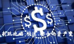 TP钱包折现攻略：快速、安