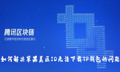 如何解决苹果美区ID无法下载TP钱包的问题