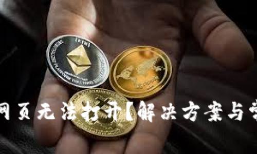 TP钱包搜索网页无法打开？解决方案与常见问题详解