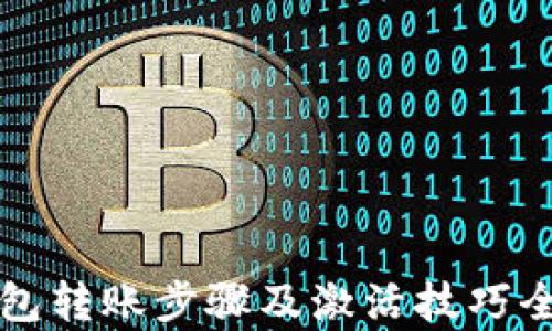 
TP钱包转账步骤及激活技巧全解析