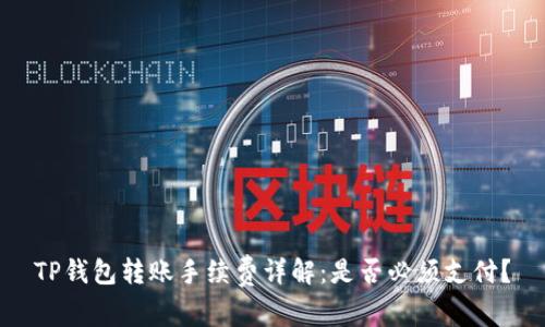 TP钱包转账手续费详解：是否必须支付？