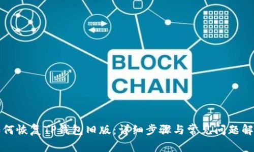 如何恢复TP钱包旧版：详细步骤与常见问题解答