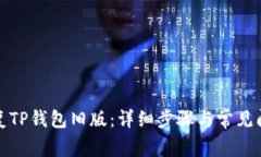 如何恢复TP钱包旧版：详细