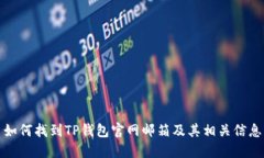 如何找到TP钱包官网邮箱及