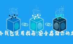 TP钱包冷钱包使用指南：安
