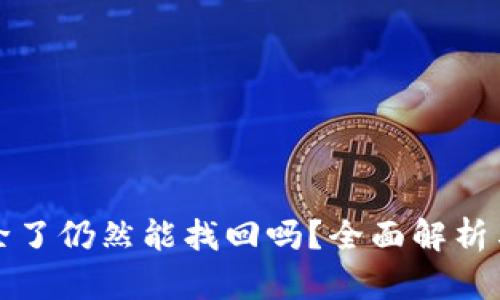 TP钱包删除了仍然能找回吗？全面解析与复原方法