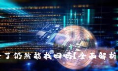 TP钱包删除了仍然能找回吗