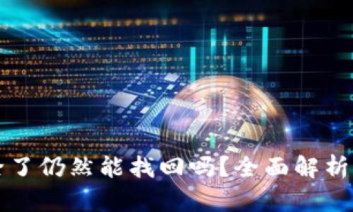 TP钱包删除了仍然能找回吗？全面解析与复原方法