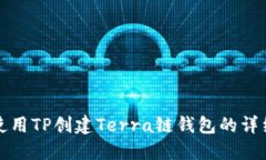 如何使用TP创建Terra链钱包
