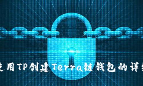 如何使用TP创建Terra链钱包的详细教程