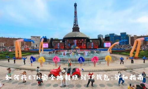 如何将ETH安全地转账到TP钱包：详细指南