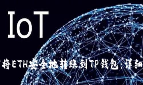如何将ETH安全地转账到TP钱包：详细指南