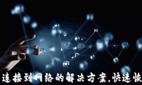 
TP钱包无法连接到网络的解决方案，快速恢复钱包使用