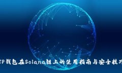 TP钱包在Solana链上的使用指