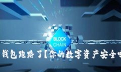TP钱包跑路了？你的数字资