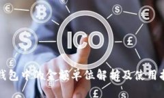 TP钱包中的金额单位解析及