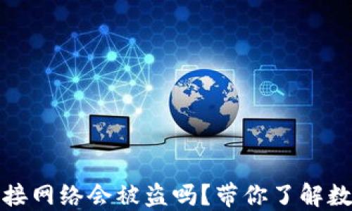 
TP钱包不连接网络会被盗吗？带你了解数字货币安全