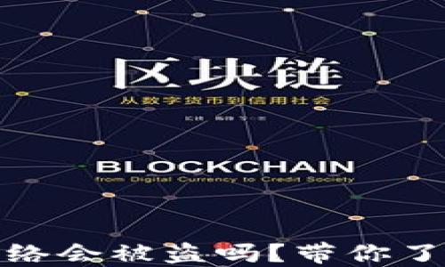 
TP钱包不连接网络会被盗吗？带你了解数字货币安全