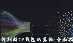 如何判断TP钱包的真假：全