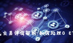 TP钱包交易详情解析：如何