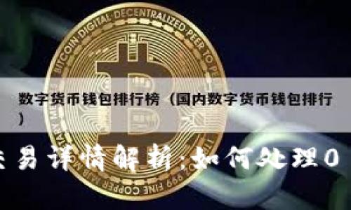 TP钱包交易详情解析：如何处理0 ETH交易