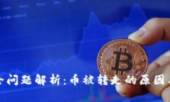 TP钱包安全问题解析：币被