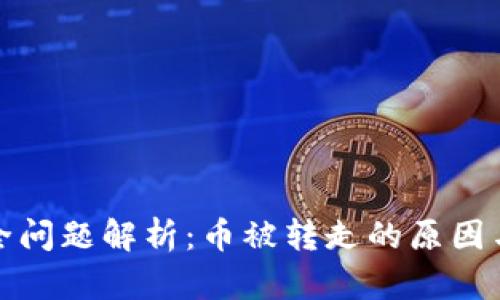 TP钱包安全问题解析：币被转走的原因与解决方案