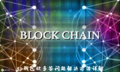 tp钱包被多签问题解决方法