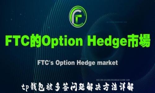 
tp钱包被多签问题解决方法详解