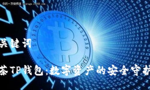 与关键词

抹茶TP钱包：数字资产的安全守护者
