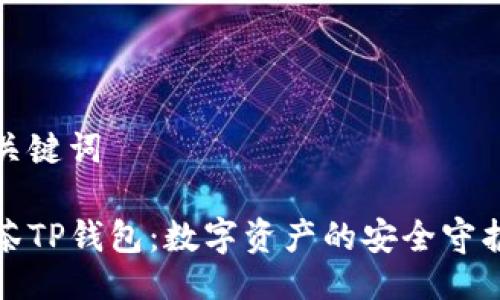 与关键词

抹茶TP钱包：数字资产的安全守护者