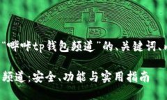 在这里提供一个关于“哔