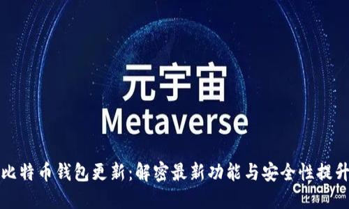 比特币钱包更新：解密最新功能与安全性提升